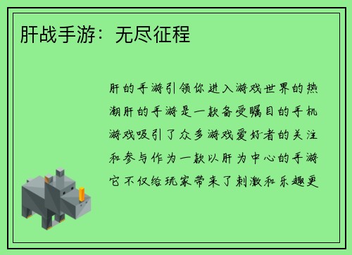 肝战手游：无尽征程