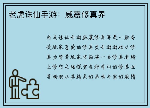 老虎诛仙手游：威震修真界