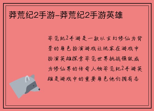 莽荒纪2手游-莽荒纪2手游英雄