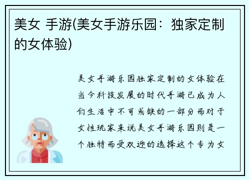 美女 手游(美女手游乐园：独家定制的女体验)