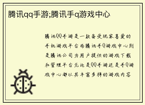 腾讯qq手游;腾讯手q游戏中心