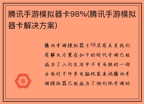 腾讯手游模拟器卡98%(腾讯手游模拟器卡解决方案)