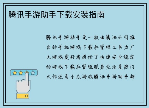 腾讯手游助手下载安装指南