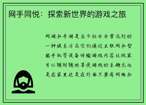 网手同悦：探索新世界的游戏之旅