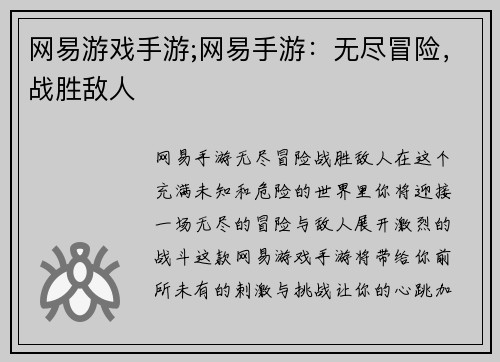 网易游戏手游;网易手游：无尽冒险，战胜敌人