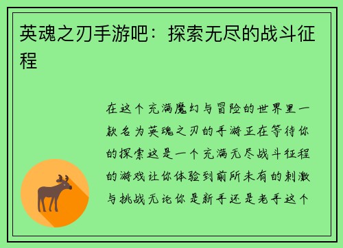 英魂之刃手游吧：探索无尽的战斗征程
