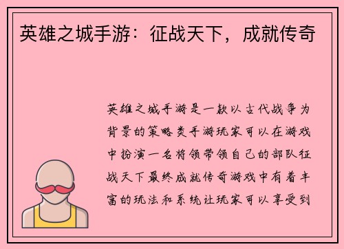 英雄之城手游：征战天下，成就传奇