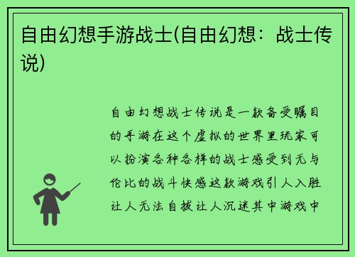 自由幻想手游战士(自由幻想：战士传说)