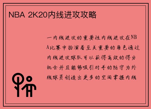 NBA 2K20内线进攻攻略