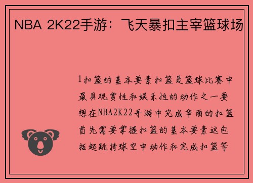NBA 2K22手游：飞天暴扣主宰篮球场