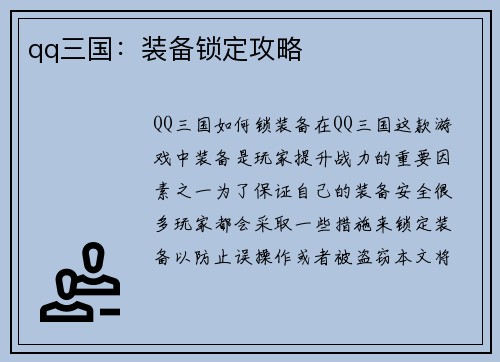 qq三国：装备锁定攻略