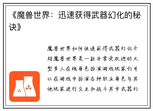 《魔兽世界：迅速获得武器幻化的秘诀》