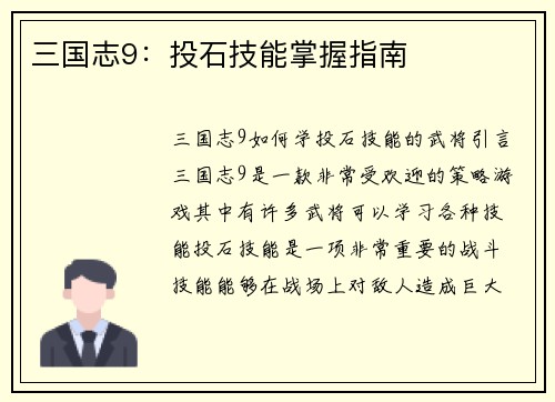 三国志9：投石技能掌握指南