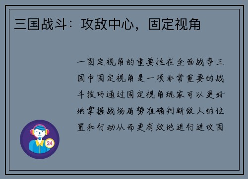三国战斗：攻敌中心，固定视角