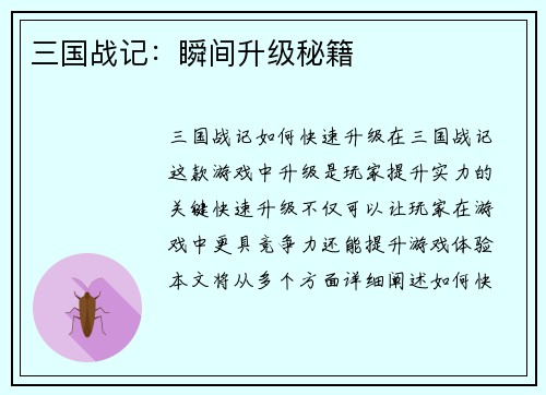 三国战记：瞬间升级秘籍