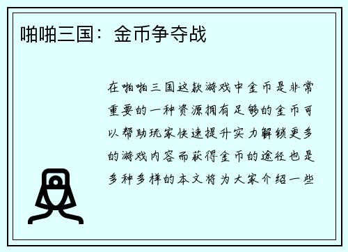 啪啪三国：金币争夺战