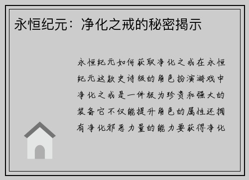 永恒纪元：净化之戒的秘密揭示