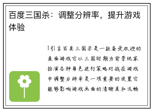 百度三国杀：调整分辨率，提升游戏体验