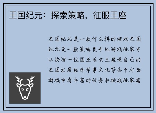 王国纪元：探索策略，征服王座