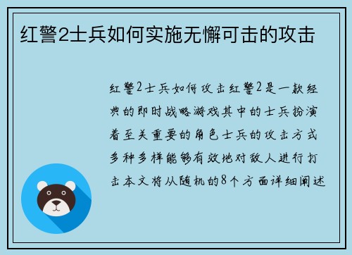 红警2士兵如何实施无懈可击的攻击
