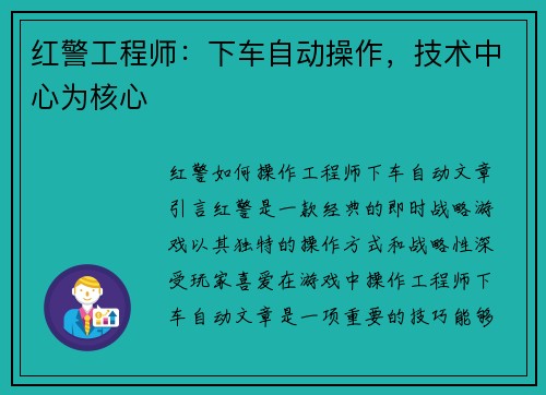 红警工程师：下车自动操作，技术中心为核心