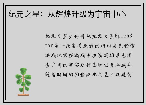 纪元之星：从辉煌升级为宇宙中心