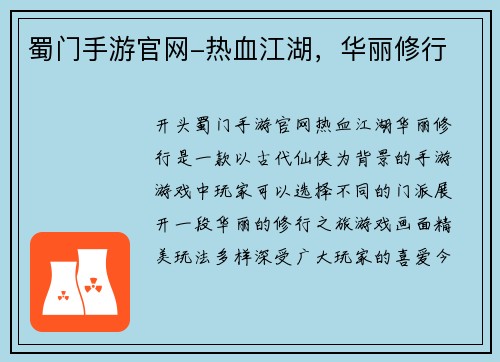 蜀门手游官网-热血江湖，华丽修行