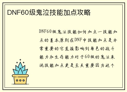 DNF60级鬼泣技能加点攻略