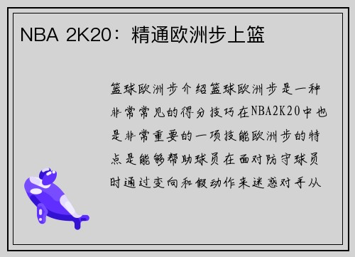 NBA 2K20：精通欧洲步上篮