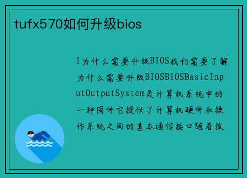 tufx570如何升级bios