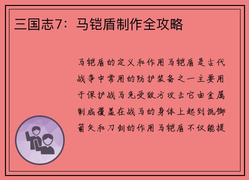 三国志7：马铠盾制作全攻略