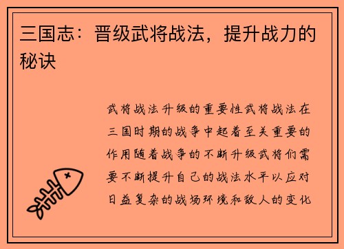 三国志：晋级武将战法，提升战力的秘诀