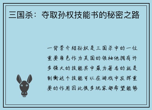 三国杀：夺取孙权技能书的秘密之路
