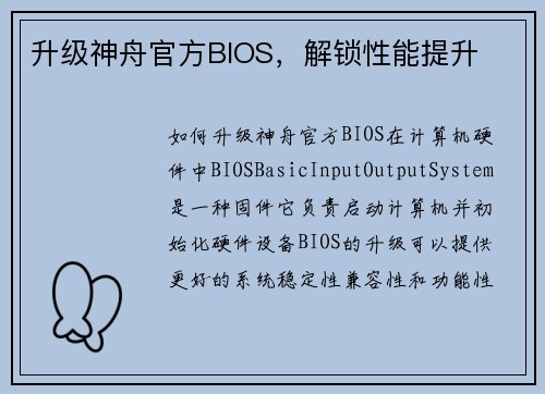 升级神舟官方BIOS，解锁性能提升