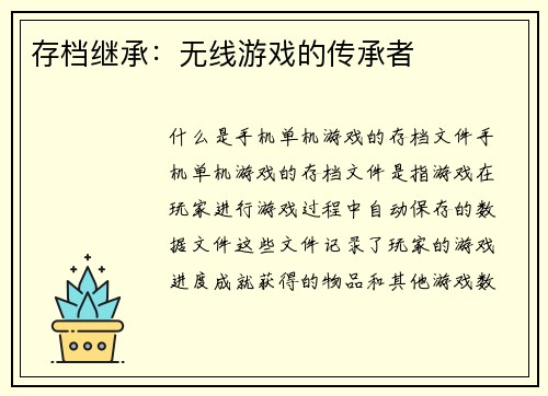 存档继承：无线游戏的传承者