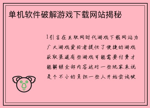 单机软件破解游戏下载网站揭秘