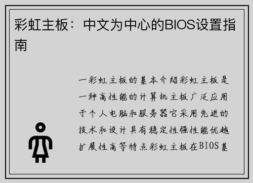 彩虹主板：中文为中心的BIOS设置指南