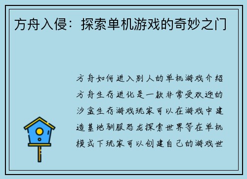 方舟入侵：探索单机游戏的奇妙之门