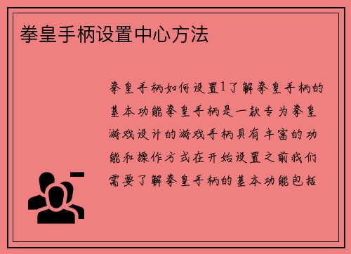 拳皇手柄设置中心方法