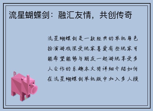 流星蝴蝶剑：融汇友情，共创传奇