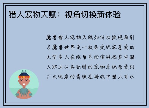 猎人宠物天赋：视角切换新体验