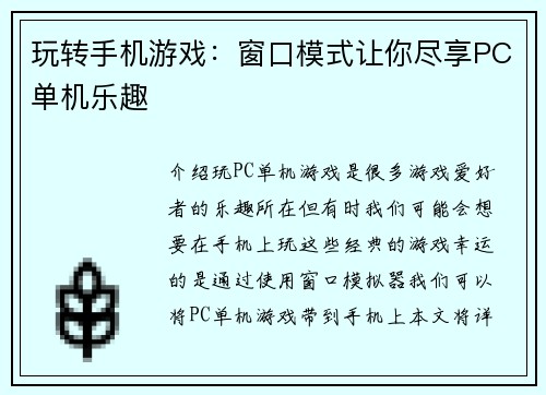 玩转手机游戏：窗口模式让你尽享PC单机乐趣
