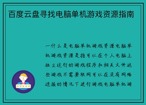 百度云盘寻找电脑单机游戏资源指南