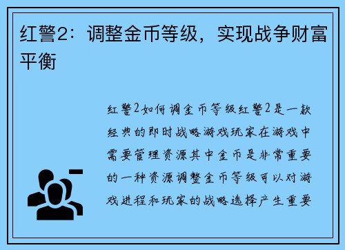红警2：调整金币等级，实现战争财富平衡