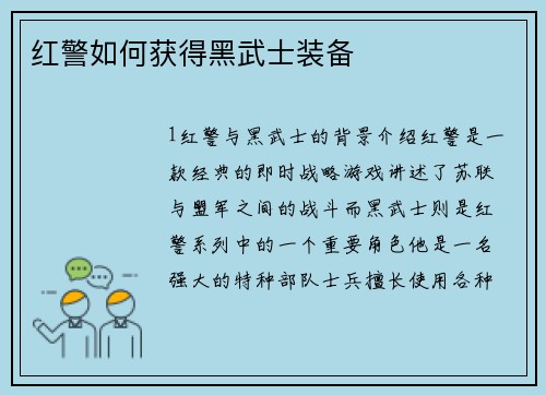 红警如何获得黑武士装备