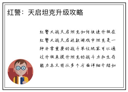红警：天启坦克升级攻略
