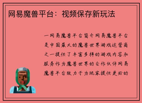 网易魔兽平台：视频保存新玩法