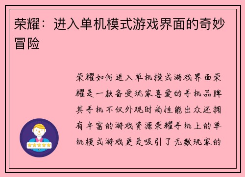 荣耀：进入单机模式游戏界面的奇妙冒险