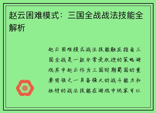 赵云困难模式：三国全战战法技能全解析