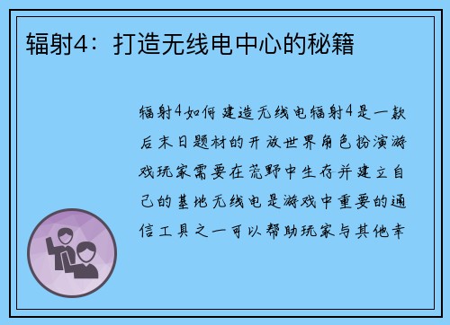 辐射4：打造无线电中心的秘籍